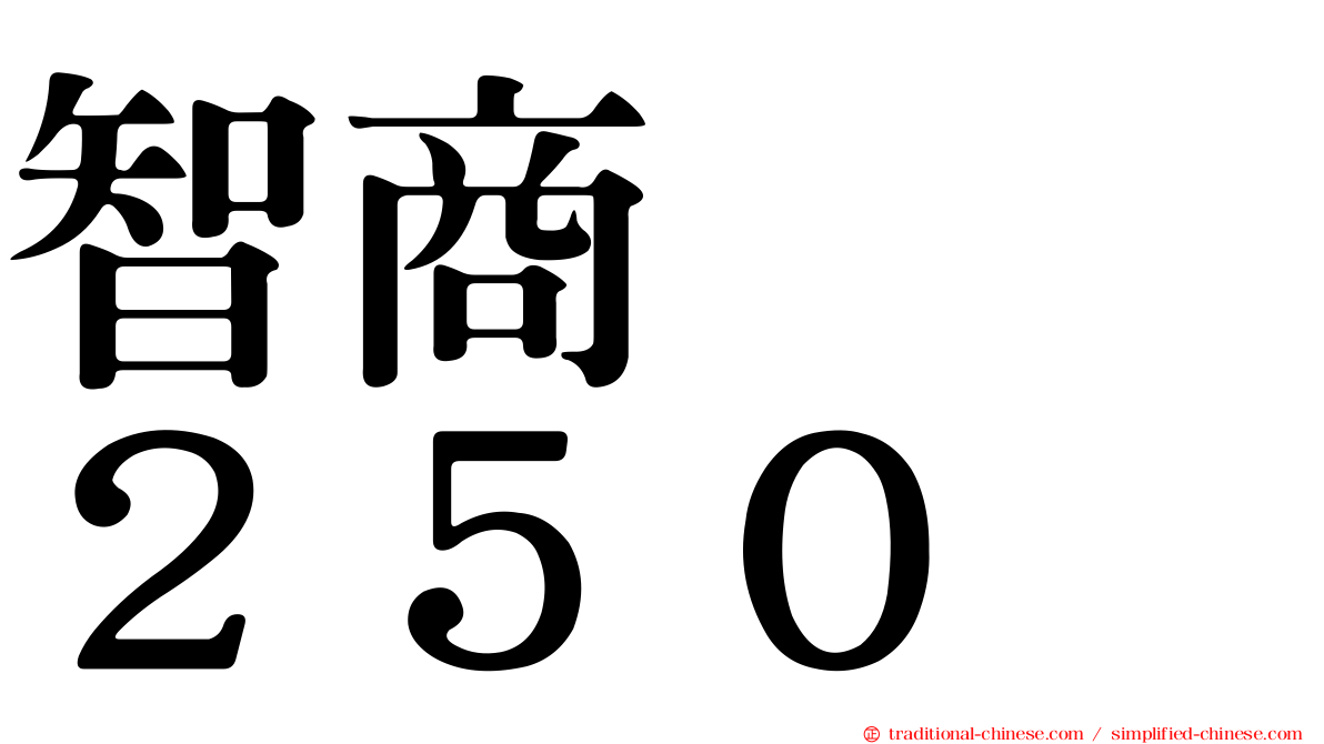 智商　　２５０